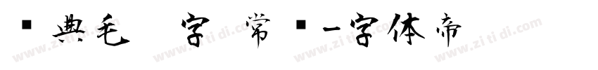 经典毛笔字 常规字体转换